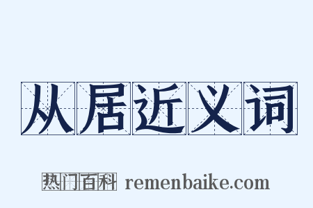 从居近义词是什么意思的图片